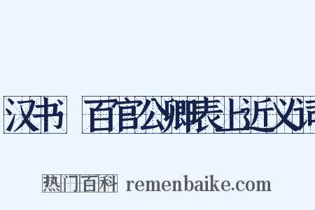 汉书·百官公卿表上近义词是什么意思的图片